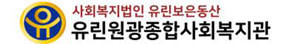 유린원광종합사회복지관